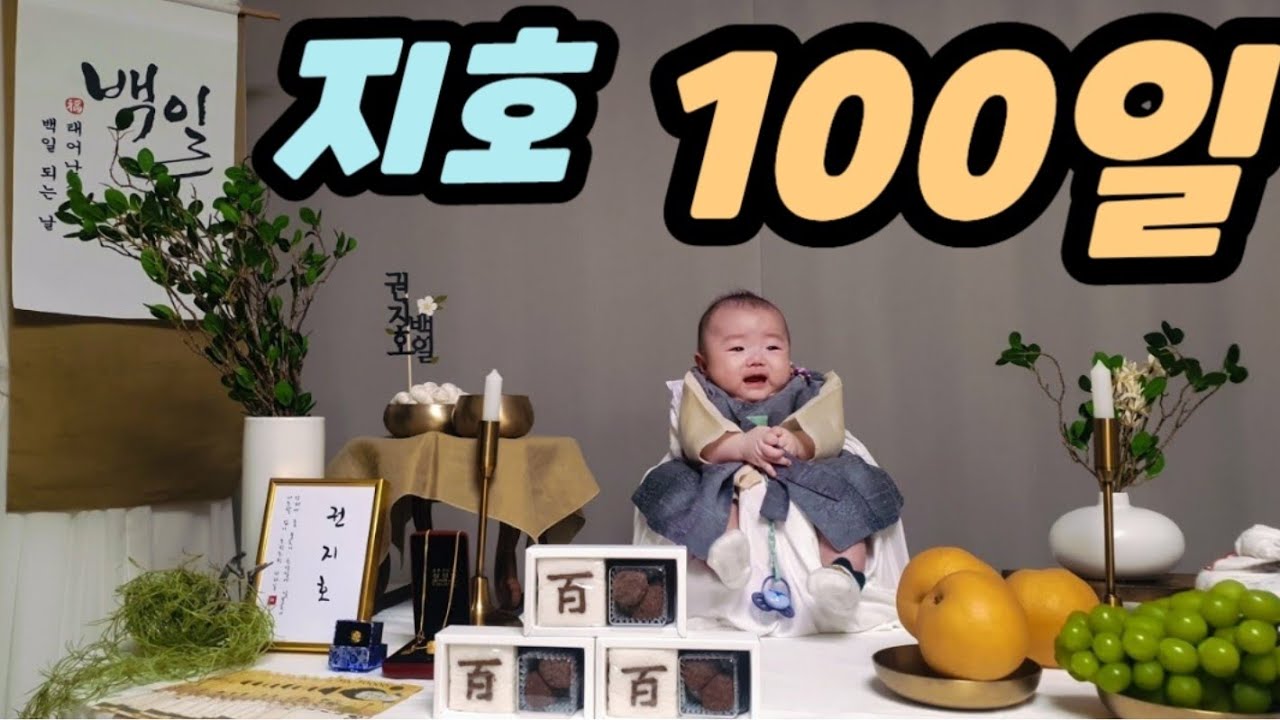 100일 - YouTube