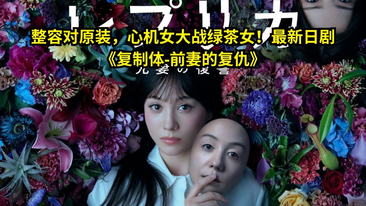 [ 2025 年最佳影评 ] 整容对原装，心机女大战绿茶女！最新日剧《复制体 前妻的复仇》 | 好動作影片評價 - YouTube