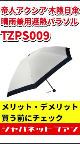 2026】帝人アクシア 折りたたみ遮熱日傘 TZPS009のメリット