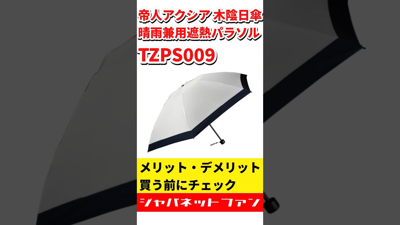 2026】帝人アクシア 折りたたみ遮熱日傘 TZPS009のメリット
