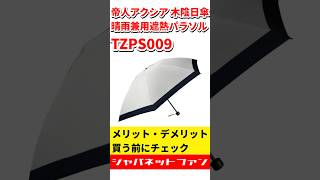 2026】帝人アクシア 折りたたみ遮熱日傘 TZPS009のメリット