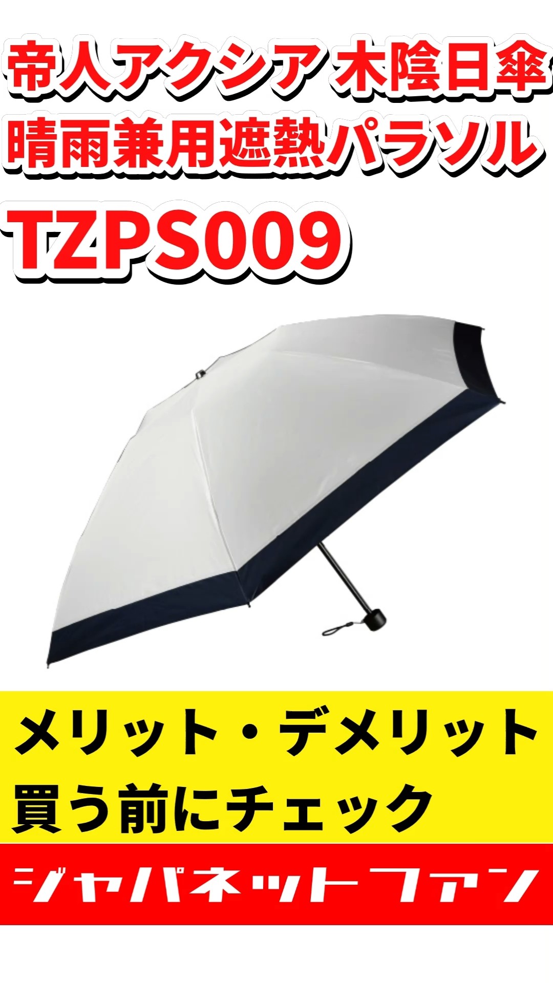 帝人アクシア 折りたたみ遮熱日傘 TZPS009のメリット・デメリット