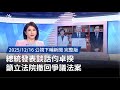 蔡總統發表談話籲撤回爭議法案
