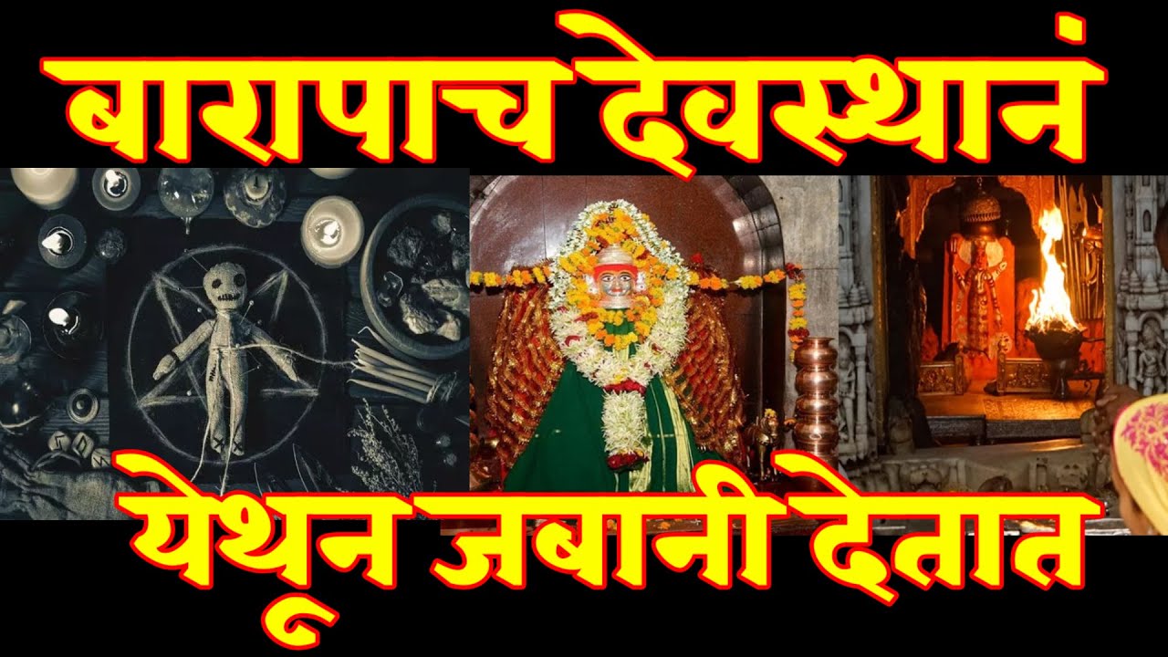 रहस्यमय बारापाच ची देवस्थानं येथूनच जबानी दिली जाते । शक्तिशाली
