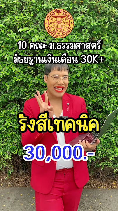 Median salary for various faculties at Thammasat University: 30K 💸 | #opendurian_tcas #dek67 #tea...