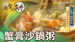 台灣沙鍋粥始祖現點現熬排隊美食第367集《進擊的台灣》part1 ... 