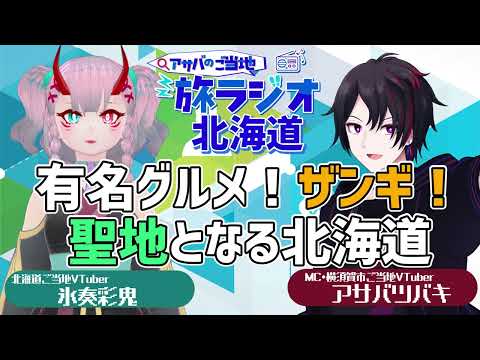 【旅行・ラジオ】鳥取砂丘のここを知れ！【 #ご当地VTuber #旅行  #ラジオ配信　】アサバのご当地旅ラジオ#33＠北海道