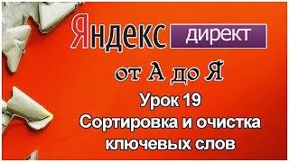 Яндекс Директ. Урок 19.Очистка и сортировка ключевых слов Яндекс Директ. Яндекс Директ. Урок 19.Очистка и сортировка ключевых слов Яндекс Директ.