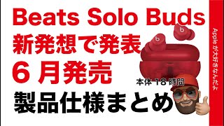 【ユル速報】低価格/最小ケース/18時間：Beats Solo Buds イヤフォン発表・6月発売の製品仕様まとめと比較