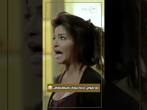 قلوب لما تقولي حاجة لجوزك وميعملهاش
