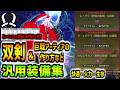(最新版)【双剣】歴戦王〜★10、9周回でも使える、双剣でおすすめな汎用装備たちの紹介と実際の使用感、おすすめ激化タイプ＆アーティアの作り方など【モンハンワイルズ】【MHWilds】最終アップデート版