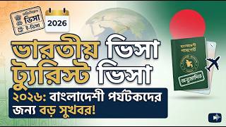 অবশেষে সুখবর! ভারতীয় টুরিস্ট ভিসা চালু ২০২৬ | Indian Tourist Visa Reopen for Bangladesh