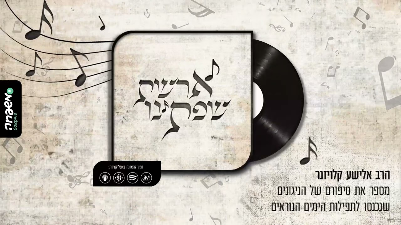 ארשת שפתינו - פרק 5 - הקשר האמיץ בין התורה, שירתה ולימודה