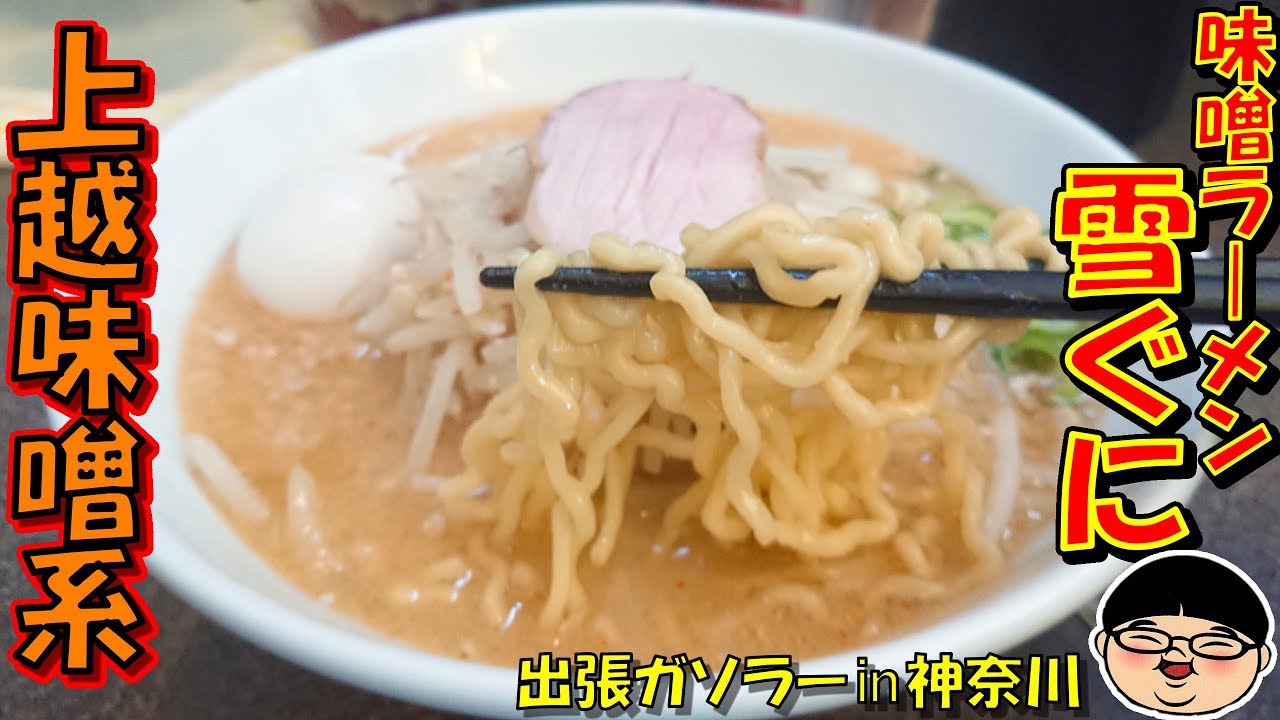 中田駅】味噌の甘みたまらん！絶品味噌ラーメン‼【Ramen 飯テロ】雪