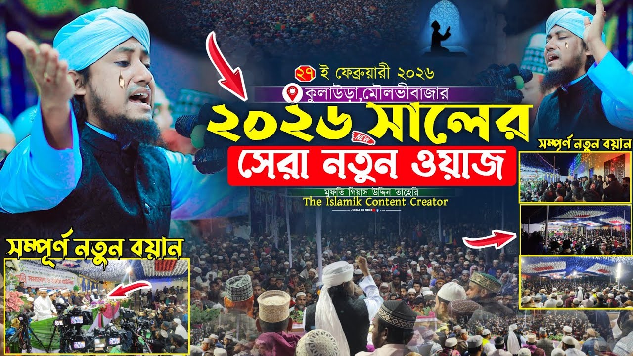 ২০২৬ সালের সেরা নতুন কান্নার ওয়াজ | Mufti  Uddin Taheri waz 2026 | গিয়াস উদ্দিন তাহেরি