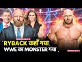 Ryback ने WWE क्यों छोड़ा अब कहाँ है FEED ME MORE स्टार ! Why did Ryback leave WWE ?