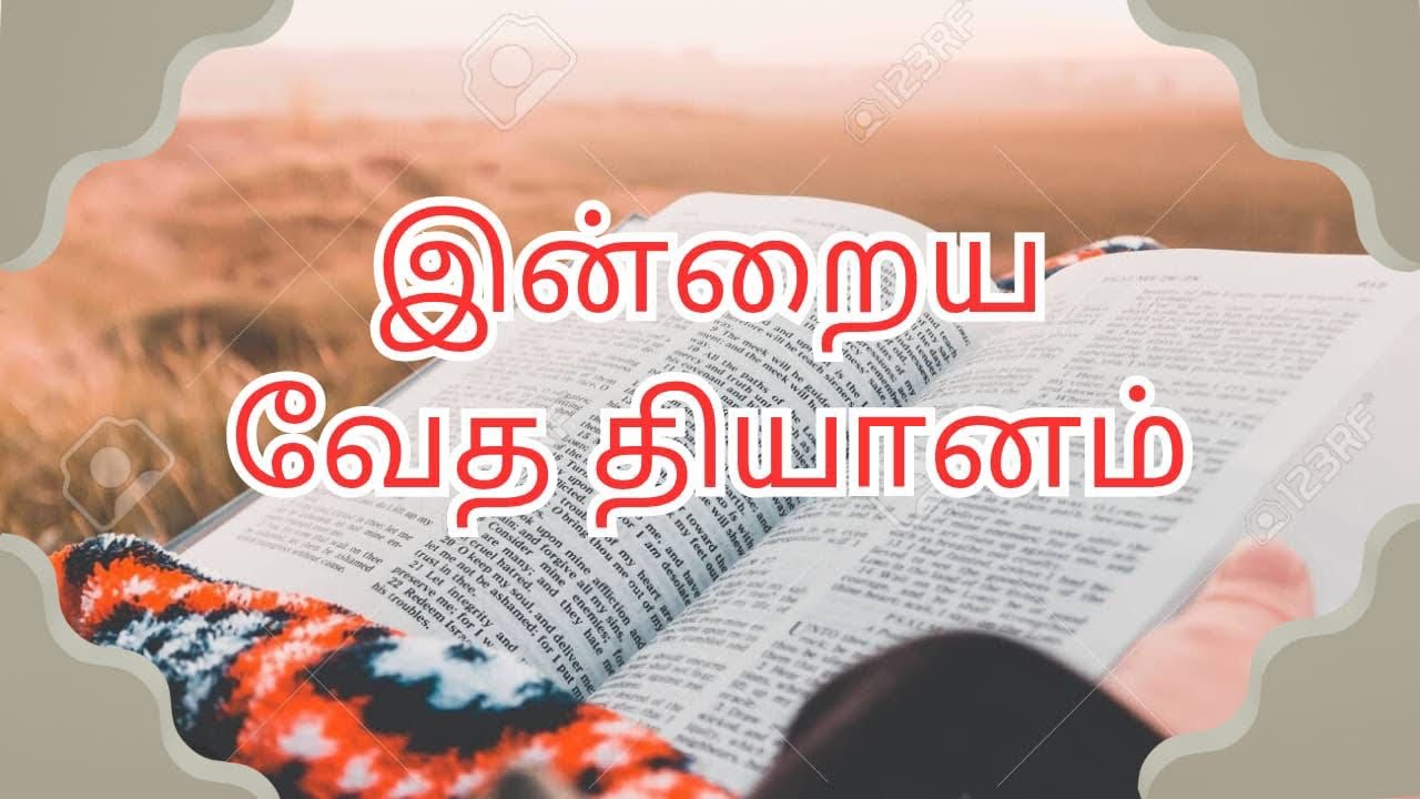 இன்றைய வேத தியானம் || கர்த்தர் உங்களை ஆசீர்வதிப்பாராக ||  !..🙌🙏