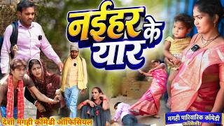 नईहर क यर Naihar Ke Yaar