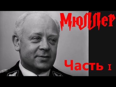 МЮЛЛЕР. Семнадцать мгновений весны. Лучшие эпизоды. Часть 1