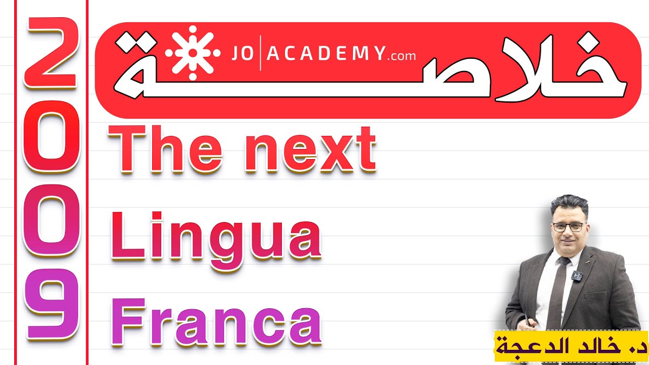 High Note 4 - خلاصة قطعة The next Lingua Franca #الدكتور خالد الدعجة #توجيهي 2009