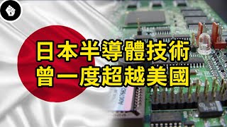 曾經領先世界的日本半導體產業，到底是怎樣衰落的？