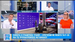 Β. Μαρτζούκος & Δ. Τζανιδάκης για την συνάντηση Ερντογάν - Τραμπ με φόντο τα F35 | ACTION 24