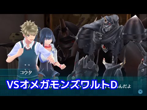 Psvita デジモンワールド ネクストオーダー Vsオメガモンズワルトd Digimon World Next Order Youtube