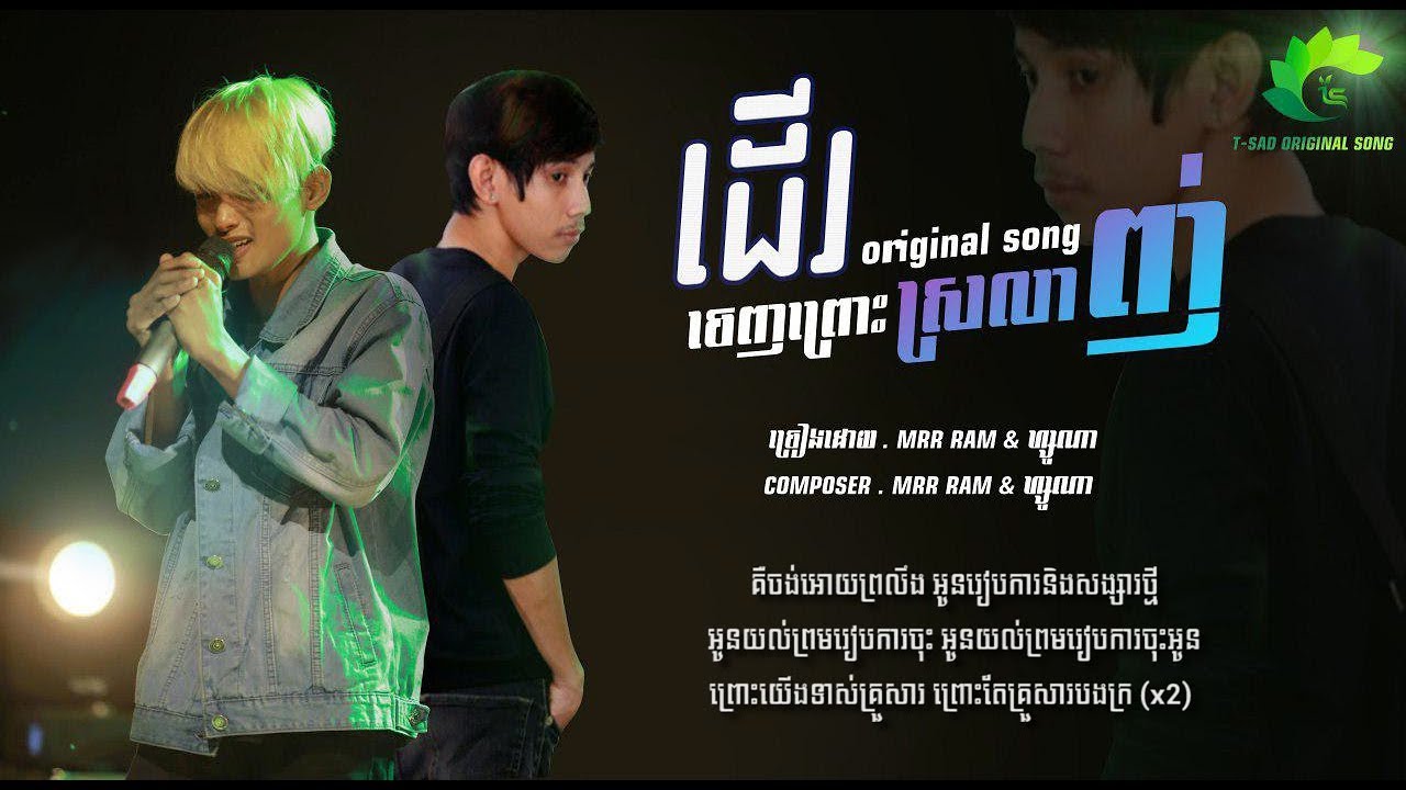 ហាន ហ្សូណា - ដើរចេញព្រោះស្រលាញ់ ft. Mrr Ram Der Jenh Pros Srolanh [OFFICIAL AUDIO]