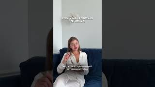 У меня плохая генетика и я никогда не похудею