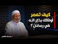 كيف تعمر أوقاتك بذكر الله في رمضان الشيخ محمد راتب النابلسي