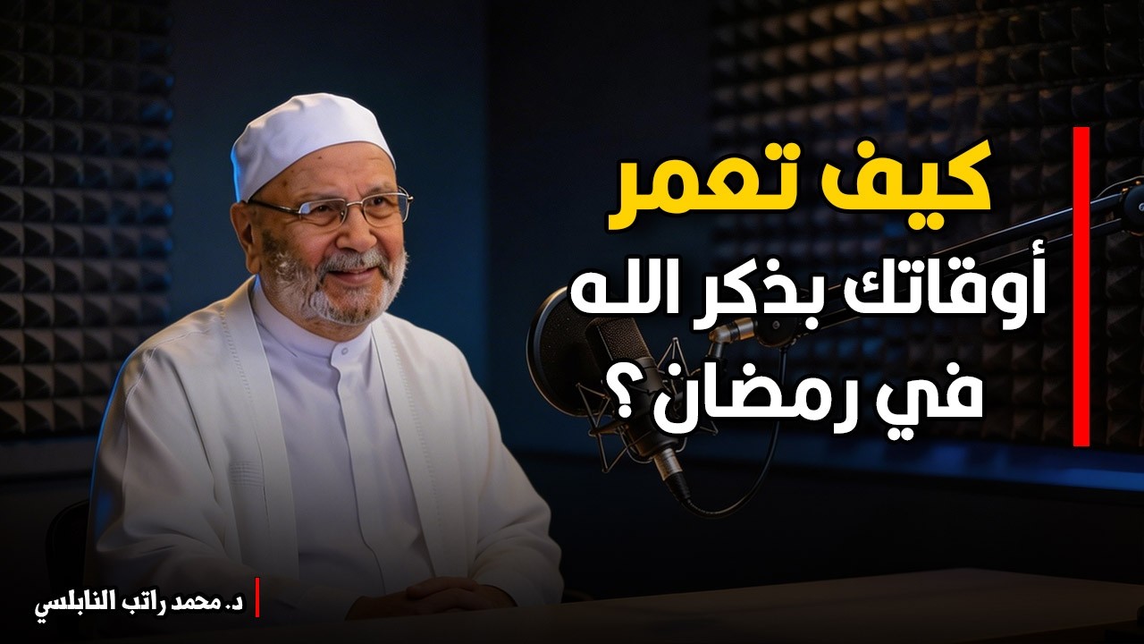 كيف تعمر أوقاتك بذكر الله في رمضان؟... | الشيخ محمد راتب النابلسي.
