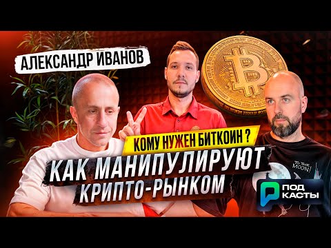 КОМУ НУЖЕН БИТКОИН? КАК МАНИПУЛИРУЮТ КРИПТО-РЫНКОМ | WAVES | UNITS - АЛЕКСАНДР ИВАНОВ | ПОДКАСТЫ РВМ