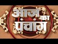 Aaj Ka Panchang | 08 April 2024 | Sadhna TV