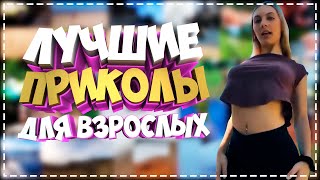 Приколы Для Взрослых Лучшие Приколы 2023  Час Приколов Смех Юмор   #Приколы  #Смех  #Юмор #Fails