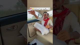 شباب البومب | إذا سافرت مع اصحابك في السعودية 🇸🇦😂💔