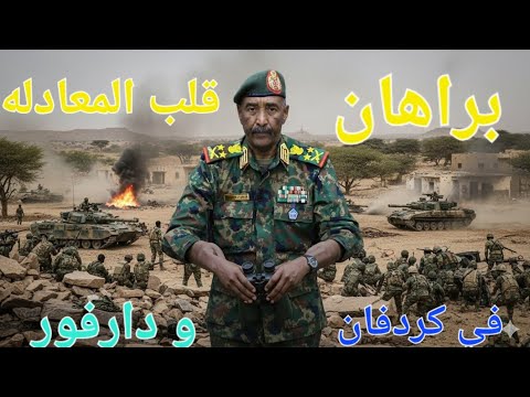 ما فعلها برهان في كردفان و دارفور امرآ لا يصدق غيرة معادلة 
