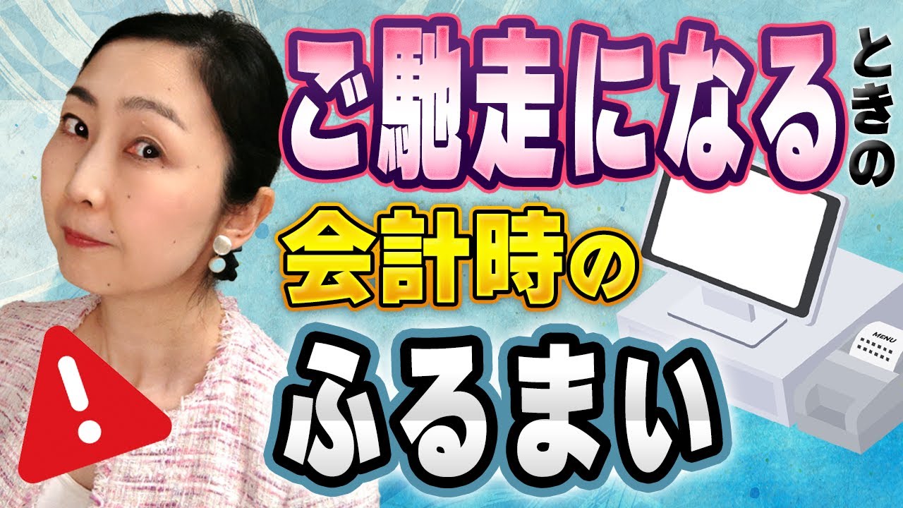 お会計の時そばで待っておく？お礼を言うタイミングは？「おごらなければよかった」と思われないための品のある振る舞いをお伝えします
