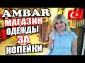 ТУРЦИЯ МАГАЗИН AMBAR ВЕЩИ ЗА КОПЕЙКИ В АЛАНИИ / ОСЕНЬ 2021