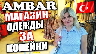 ТУРЦИЯ МАГАЗИН AMBAR ВЕЩИ ЗА КОПЕЙКИ В АЛАНИИ / ОСЕНЬ 2021