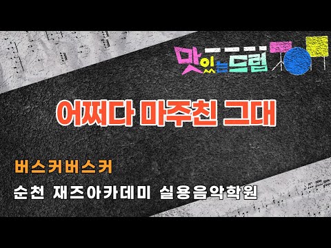 버스커버스커 어쩌다마주친그대 장범준