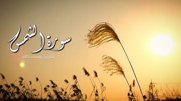 سورة الشمس للقارئ يوسف كالو