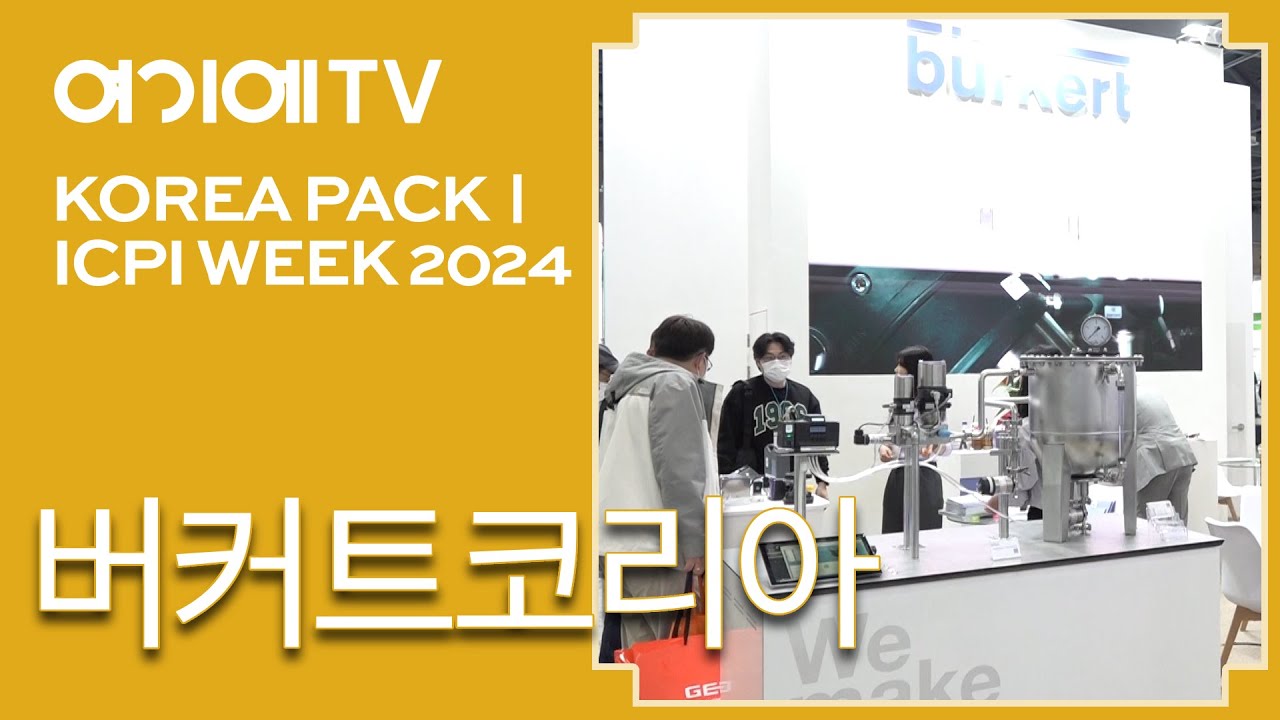 [KOREA PACK & ICPI WEEK 2024] 버커트코리아, 기포값까지 보정하여 정확한 유량 측정이 가능한 '유량 제어 ...