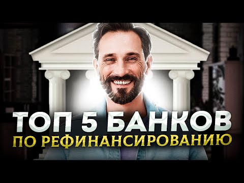 Рефинансирование | Погашение кредита другим кредитом