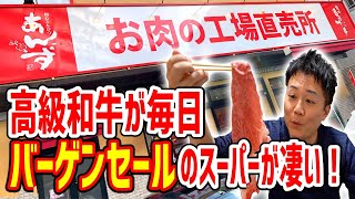 【超激安】福岡で大人気!高級ブランド和牛が破格で買える店が東京初進出してきたので潜入してみた!【あんず お肉の工場直売所】
