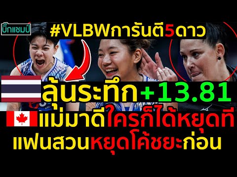 #ด่วน สาวไทยลุ้นระทึก+13.81, VLBWการันตีไทยปะทะแคนาดาเกม5ดาว,ลุ้นโควต้าโอลิมปิกบ้าคลั่ง