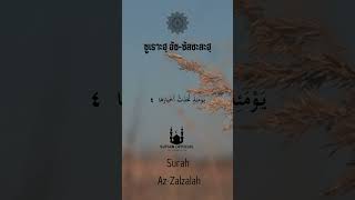 ซูเราะฮฺ อัซ-ซัลซะละฮ์ #quran #กุรอาน #กุรอานเพราะๆ