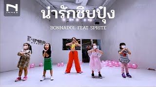 INNER KIDS I น่ารักชิบปุ๋ง – BONNADOL FEAT. SPRITE