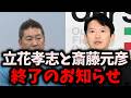 【朗報】NHK党立花孝志被告人、斎藤元彦と共に詰む… #立花孝志 #nhk党 #斎藤元彦