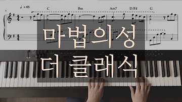 마법의성 Magic Castle 더클래식 The Claasic Piano Cover Sheet 