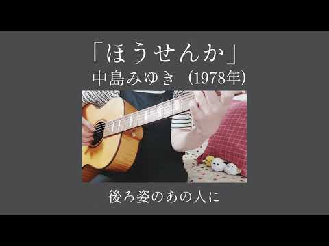 「ほうせんか」中島みゆきさん ギター弾き語りカバー